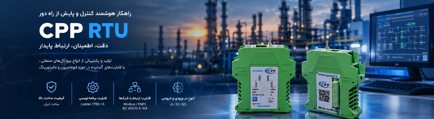راهکار هوشمند کنترل و پایش از راه دور - CPP RTU